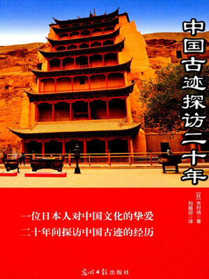 cover image of 中国古迹探访二十年
